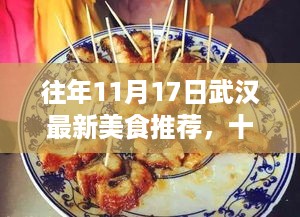 十一月武汉美食探秘，味蕾之旅与心灵宁静的完美结合