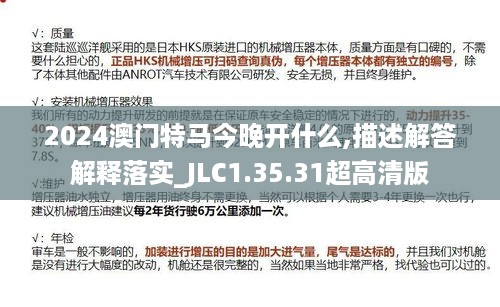 2024澳门特马今晚开什么,描述解答解释落实_JLC1.35.31超高清版