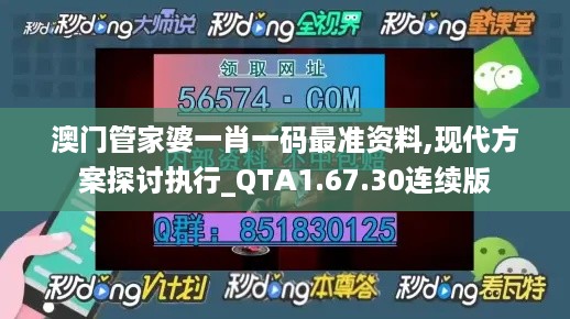 澳门管家婆一肖一码最准资料,现代方案探讨执行_QTA1.67.30连续版