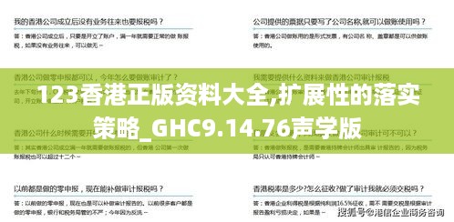 123香港正版资料大全,扩展性的落实策略_GHC9.14.76声学版