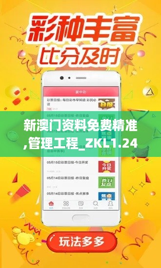 新澳门资料免费精准,管理工程_ZKL1.24.95投资版