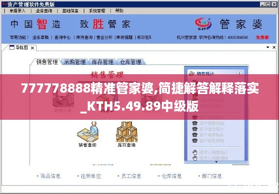 777778888精准管家婆,简捷解答解释落实_KTH5.49.89中级版