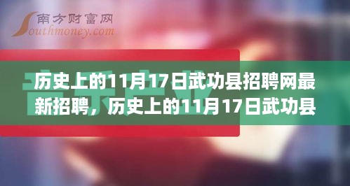 历史上的11月17日武功县招聘网最新招聘动态概览