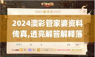 2024澳彩管家婆资料传真,透亮解答解释落实_UVZ6.80.32私人版