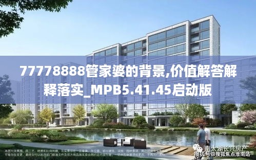 77778888管家婆的背景,价值解答解释落实_MPB5.41.45启动版