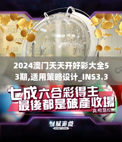 2024澳门天天开好彩大全53期,适用策略设计_INS3.39.72原汁原味版