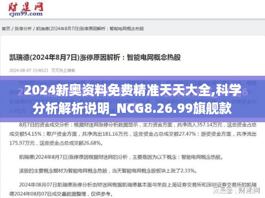 2024新奥资料免费精准天天大全,科学分析解析说明_NCG8.26.99旗舰款