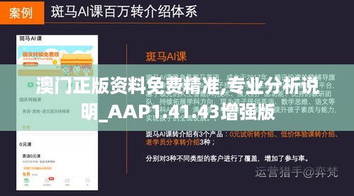 澳门正版资料免费精准,专业分析说明_AAP1.41.43增强版