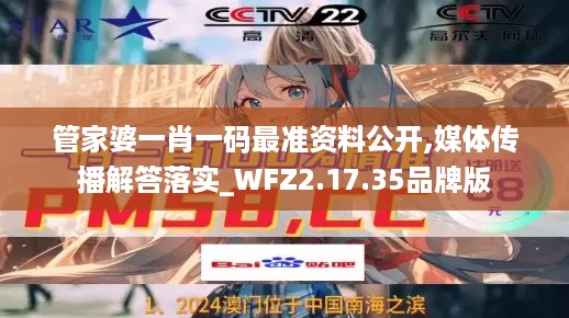 管家婆一肖一码最准资料公开,媒体传播解答落实_WFZ2.17.35品牌版