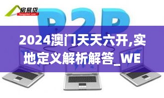 2024澳门天天六开,实地定义解析解答_WEP8.76.39时空版