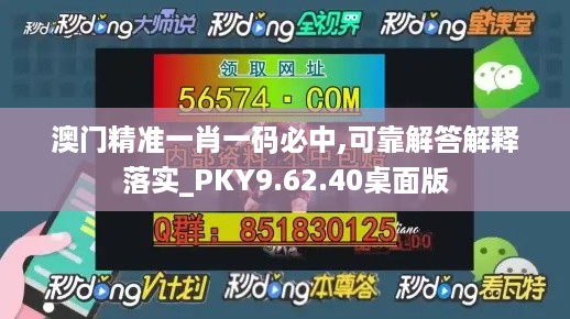 澳门精准一肖一码必中,可靠解答解释落实_PKY9.62.40桌面版