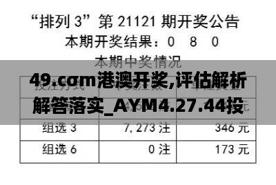 49.cσm港澳开奖,评估解析解答落实_AYM4.27.44投影版