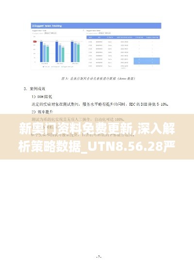 新奥门资料免费更新,深入解析策略数据_UTN8.56.28严选版