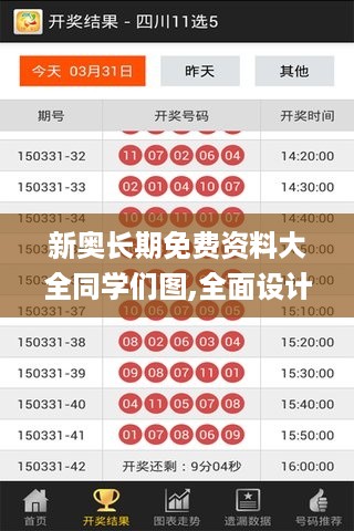 新奥长期免费资料大全同学们图,全面设计实施_LJG1.76.51轻量版