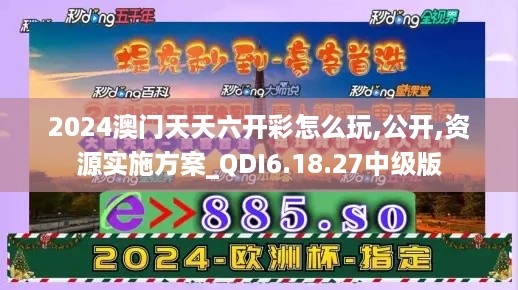 2024澳门天天六开彩怎么玩,公开,资源实施方案_QDI6.18.27中级版