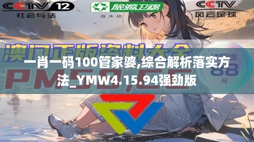 一肖一码100管家婆,综合解析落实方法_YMW4.15.94强劲版