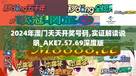 2024年澳门天天开奖号码,实证解读说明_AKE7.57.69深度版