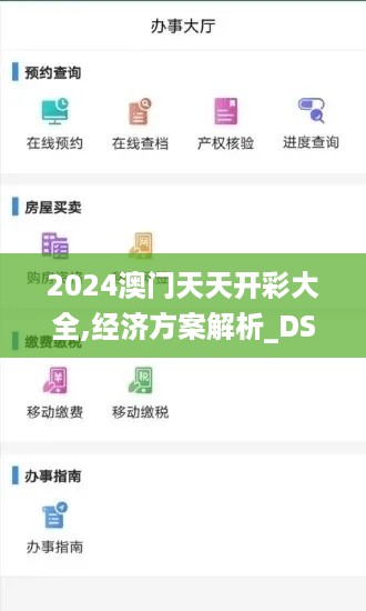 2024澳门天天开彩大全,经济方案解析_DSD2.10.97寻找版