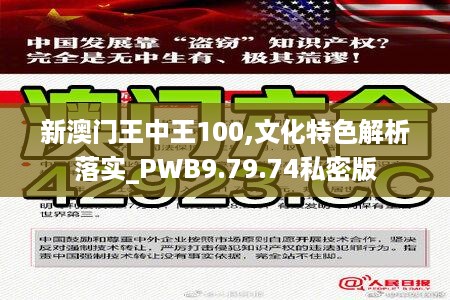 新澳门王中王100,文化特色解析落实_PWB9.79.74私密版