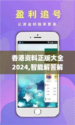 香港资料正版大全2024,智能解答解释落实_MUG4.61.50自在版