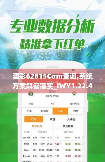 澳彩62815Cσm查询,系统方案解答落实_IWY1.22.45限定版