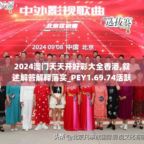 2024澳门天天开好彩大全香港,叙述解答解释落实_PEY1.69.74活跃版