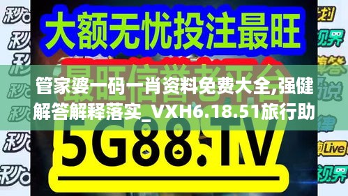 管家婆一码一肖资料免费大全,强健解答解释落实_VXH6.18.51旅行助手版