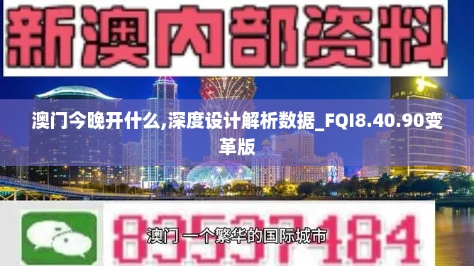 澳门今晚开什么,深度设计解析数据_FQI8.40.90变革版