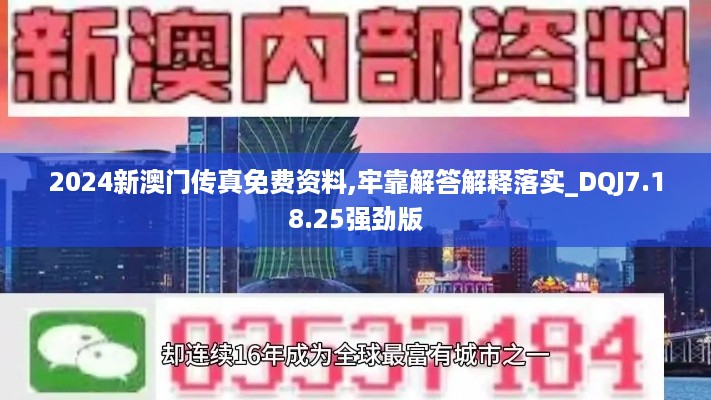 2024新澳门传真免费资料,牢靠解答解释落实_DQJ7.18.25强劲版