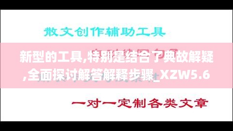 新型的工具,特别是结合了典故解疑,全面探讨解答解释步骤_XZW5.63.90文化传承版