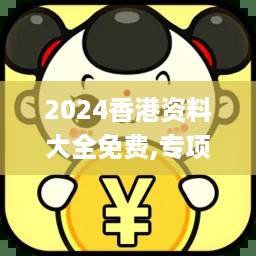 2024香港资料大全免费,专项解答解释落实_LFW6.57.21先锋科技