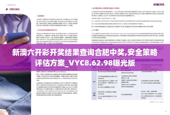 新澳六开彩开奖结果查询合肥中奖,安全策略评估方案_VYC8.62.98曝光版