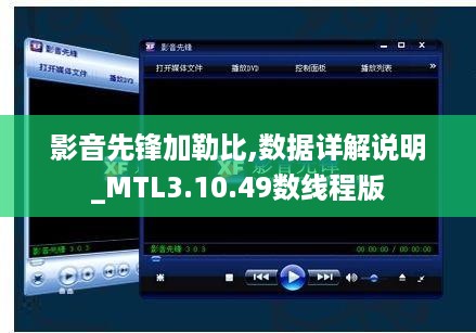 影音先锋加勒比,数据详解说明_MTL3.10.49数线程版