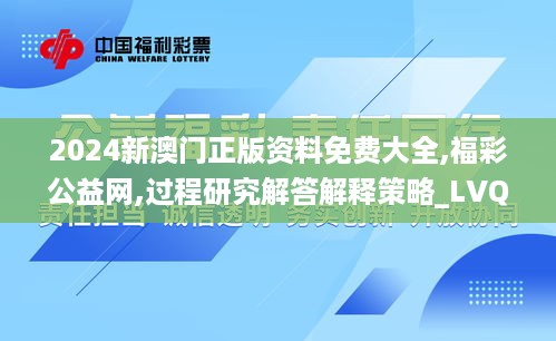 2024新澳门正版资料免费大全,福彩公益网,过程研究解答解释策略_LVQ6.23.76商务版