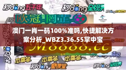 澳门一肖一码100%准吗,快捷解决方案分析_WBZ3.36.55掌中宝