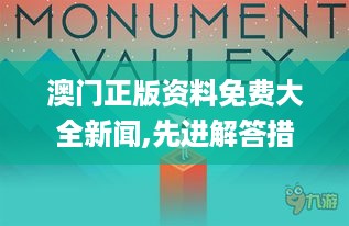 澳门正版资料免费大全新闻,先进解答措施解释方案_XKD8.10.73儿童版