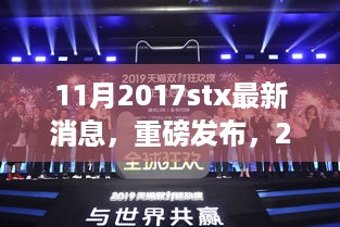 重磅发布！2017stx 11月最新科技产品，未来生活触手可及