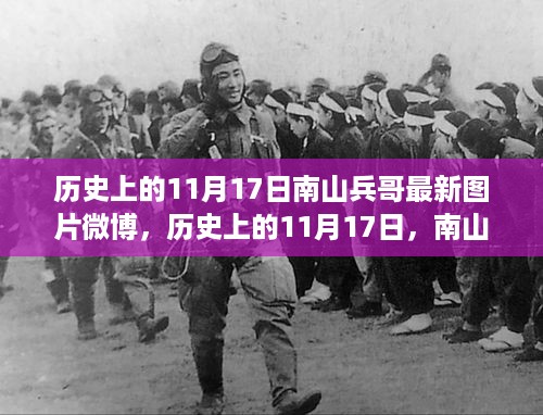 历史上的11月17日，南山兵哥最新图片微博独家揭秘