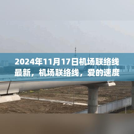 机场联络线，爱的速度与温情相伴的日子（最新资讯，2024年）