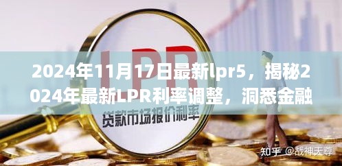 揭秘，2024年最新LPR利率调整及金融市场的微妙变化解析（附日期）