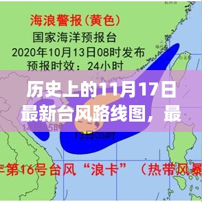 历史上的11月17日台风路线图解析与最新动态指南