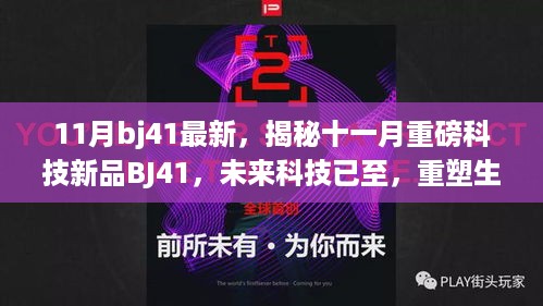 揭秘十一月重磅科技新品BJ41，未来科技重塑生活新篇章