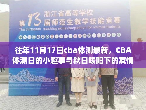 CBA体测日趣事与秋日友情纽带——历年11月17日体测回顾