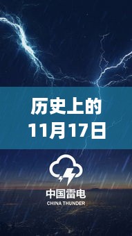 雷电之夜，历史上的变革与成就之旅，学习自信与成就感的启示