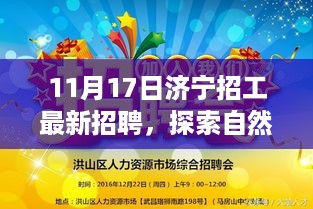 济宁最新招聘启航，探索自然美景之旅，寻找内心宁静与和谐的自然秘境之旅