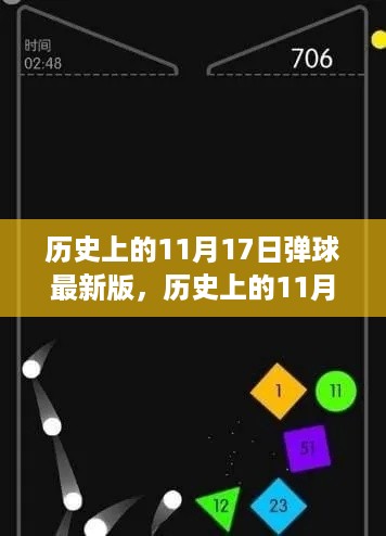 探秘历史弹球游戏发展史，揭秘弹球游戏最新版与11月17日的发展脉络