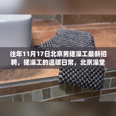 北京搓澡工招聘揭秘，澡堂里的温暖日常与友情故事