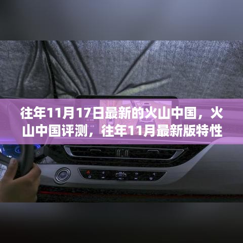 往年1月火山中国评测，特性、体验、竞品对比与用户深度分析