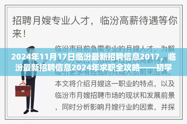 临汾最新招聘信息2024年求职全攻略，初学者与进阶用户必备指南