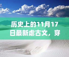 历史上的美好瞬间与虐古文的奇妙缘分，穿越尘嚣的自然美景之旅